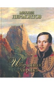 Избранная лирика