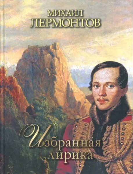 Избранная лирика