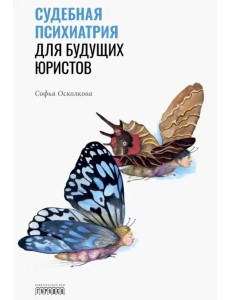 Судебная психиатрия для будущих юристов Судебная психиатрия для будущих юристов