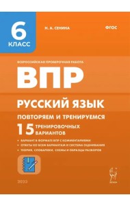 Русский язык. 6 класс. ВПР. Повторяем и тренируемся. 15 тренировочных вариантов