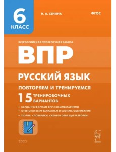 Русский язык. 6 класс. ВПР. Повторяем и тренируемся. 15 тренировочных вариантов