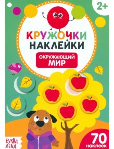 Наклейки кружочки. Окружающий мир