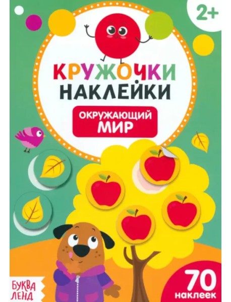Наклейки кружочки. Окружающий мир