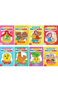 Мои первые раскраски. Сказки. Комплект раскрасок (количество томов: 8)