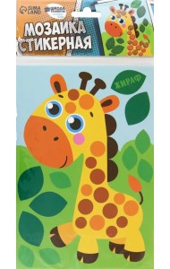 Стикерная мозаика. Жираф