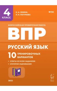Русский язык. 4 класс. ВПР. 10 тренировочных вариантов