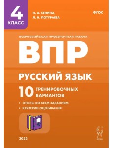 Русский язык. 4 класс. ВПР. 10 тренировочных вариантов