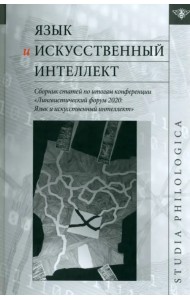 Язык и искусственный интеллект. Сборник статей