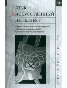 Язык и искусственный интеллект. Сборник статей