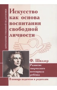 Искусство как основа воспитания свободной личности. Развитие творческого потенциала ребенка