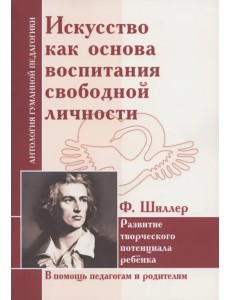 Искусство как основа воспитания свободной личности. Развитие творческого потенциала ребенка