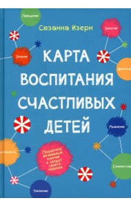 Карта воспитания счастливых детей. Подберите волшебный ключик к сердцу своего ребенка