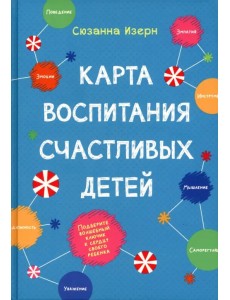 Карта воспитания счастливых детей. Подберите волшебный ключик к сердцу своего ребенка