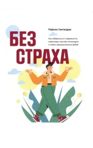 Без страха. Как избавиться от тревожности, навязчивых мыслей, ипохондриии любых иррациональных фобий
