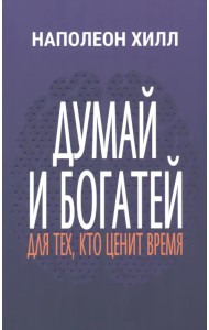 Думай и богатей. Для тех, кто ценит время