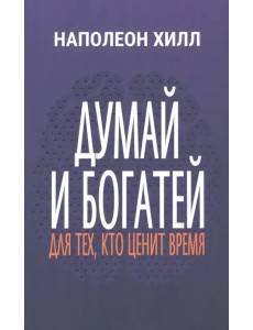 Думай и богатей. Для тех, кто ценит время