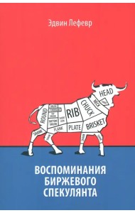 Воспоминания биржевого спекулянта