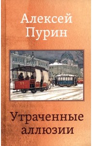 Утраченные аллюзии