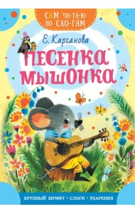 Песенка мышонка