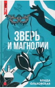 Зверь и магнолия