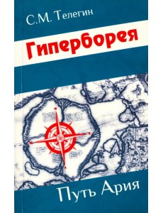 Гиперборея. Путь ария Гиперборея. Путь ария