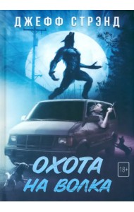 Охота на волка