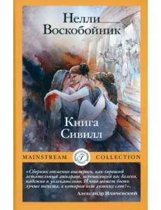 Книга Сивилл