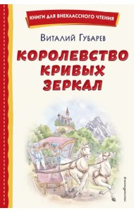 Королевство кривых зеркал