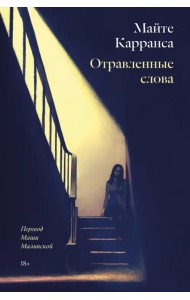 Отравленные слова