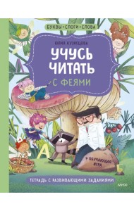 Учусь читать с феями. Тетрадь с развивающими заданиями