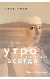 Книга Надежды. Утро наступает всегда