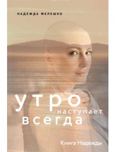 Книга Надежды. Утро наступает всегда Книга Надежды. Утро наступает всегда