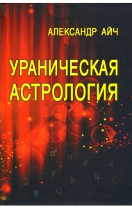 Ураническая астрология
