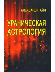 Ураническая астрология