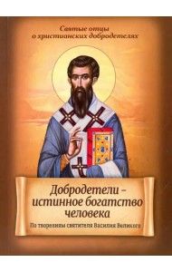 Добродетели - истинное богатство человека. По творениям святителя Василия Великого