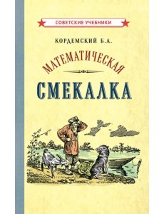 Математическая смекалка (1955)