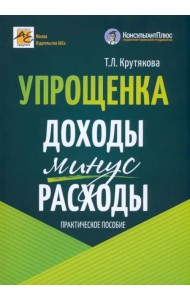 Упрощенка. Доходы минус расходы. Практическое пособие