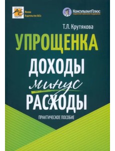 Упрощенка. Доходы минус расходы. Практическое пособие Упрощенка. Доходы минус расходы. Практическое пособие