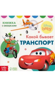 Какой бывает транспорт. Книжка с окошками