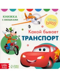 Какой бывает транспорт. Книжка с окошками Какой бывает транспорт. Книжка с окошками