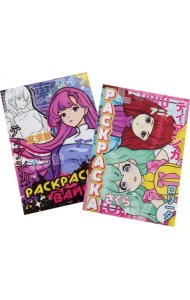 Мир Аниме. Набор раскрасок (количество томов: 2)