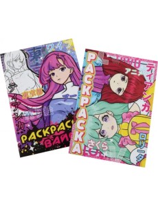 Мир Аниме. Набор раскрасок (количество томов: 2)