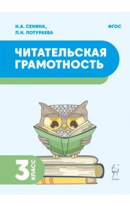 Читательская грамотность. 3 класс
