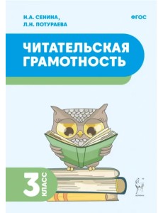 Читательская грамотность. 3 класс Читательская грамотность. 3 класс