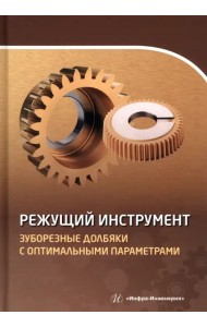 Режущий инструмент. Зуборезные долбяки с оптимальными параметрами. Учебное пособие