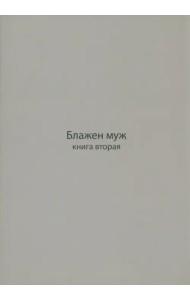 Блажен муж. Книга о архимандрите Науме. В 2-х частях