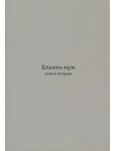 Блажен муж. Книга о архимандрите Науме. В 2-х частях Блажен муж. Книга о архимандрите Науме. В 2-х частях
