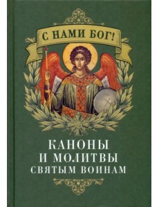 C нами Бог. С. Каноны и молитвы святым воинам C нами Бог. С. Каноны и молитвы святым воинам