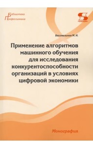 Применение алгоритмов машинного обучения для исследования конкурентоспособности организаций
