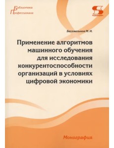 Применение алгоритмов машинного обучения для исследования конкурентоспособности организаций